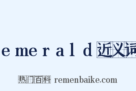 emerald近义词是什么意思的图片